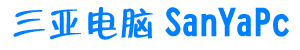 三亚上门维修电脑13807583965三亚上门电脑维修